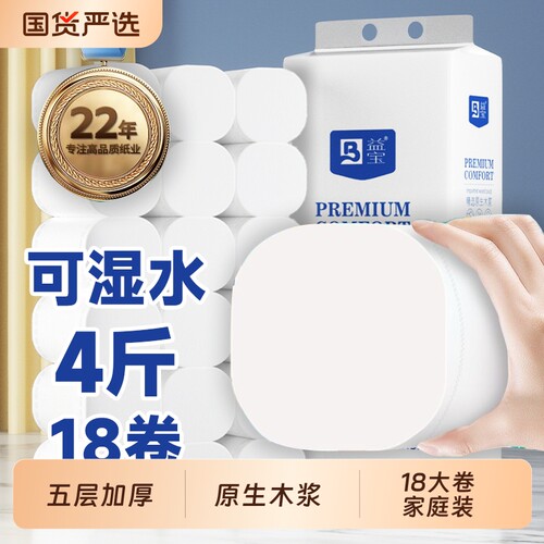 益宝卷纸4斤18大卷家庭装卫生纸厕纸原生木浆五层加厚一卷柔韧
