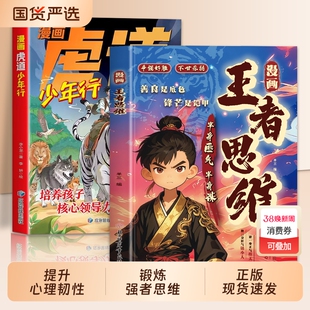 抖音同款】正版2册漫画王者思维虎道少年行半身匪气半身谋善良是底色锋芒是铠甲为人处世智慧谋略文韬武略进阶帮孩子提升逻辑思维