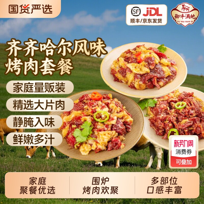 御牛满地烤肉牛肉齐齐哈尔牛肉片东北韩式烧烤食材胸口套餐优选