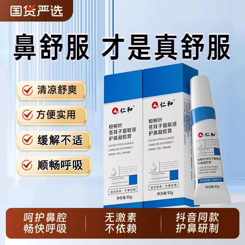 仁和苍耳子护鼻膏鼻塞鼻炎油