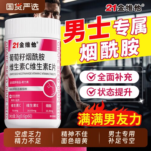 21金维他烟酰胺补精强肾