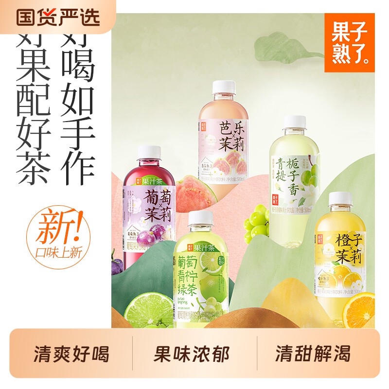 果子熟了果汁茶橙子茉莉香柚芭乐青提葡萄草莓白桃饮料柚子瓶装