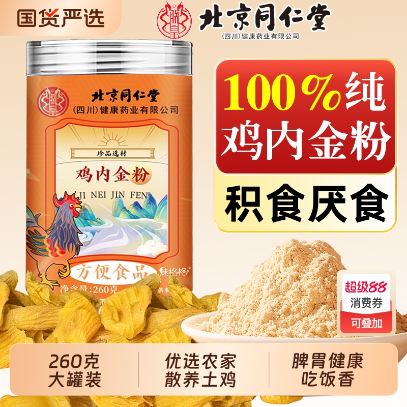 北京同仁堂纯鸡内金粉炒熟脾胃中药材积厌食成人儿童调理消官方AA
