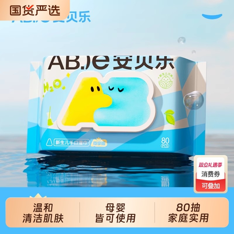 安贝乐手口婴儿湿巾EDI80片纯水宝宝成人私处适用清洁母婴国货