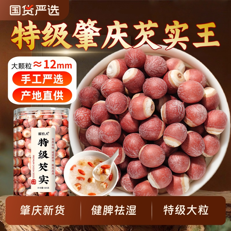 芡实干货500g特级大号】肇庆大粒官方旗舰店正品中药材欠米鸡头米