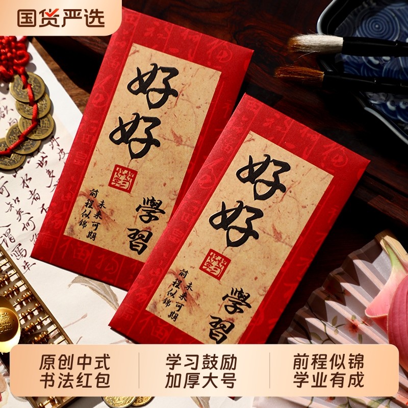 好好学习红包袋前程似锦利是封图片