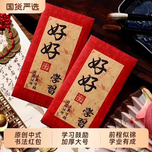 好好学习红包袋前程似锦利是封