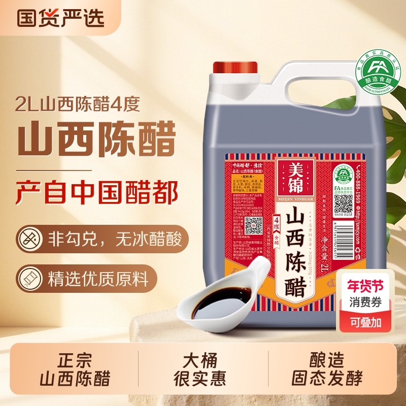 美锦正宗山西陈醋4度2.5家用大桶酿造食醋饺子醋醋都品牌桶装粮食