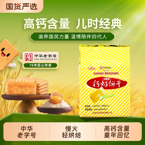 青食钙奶饼干山东中华老字号大礼包小包装1350g零食精制高钙早餐