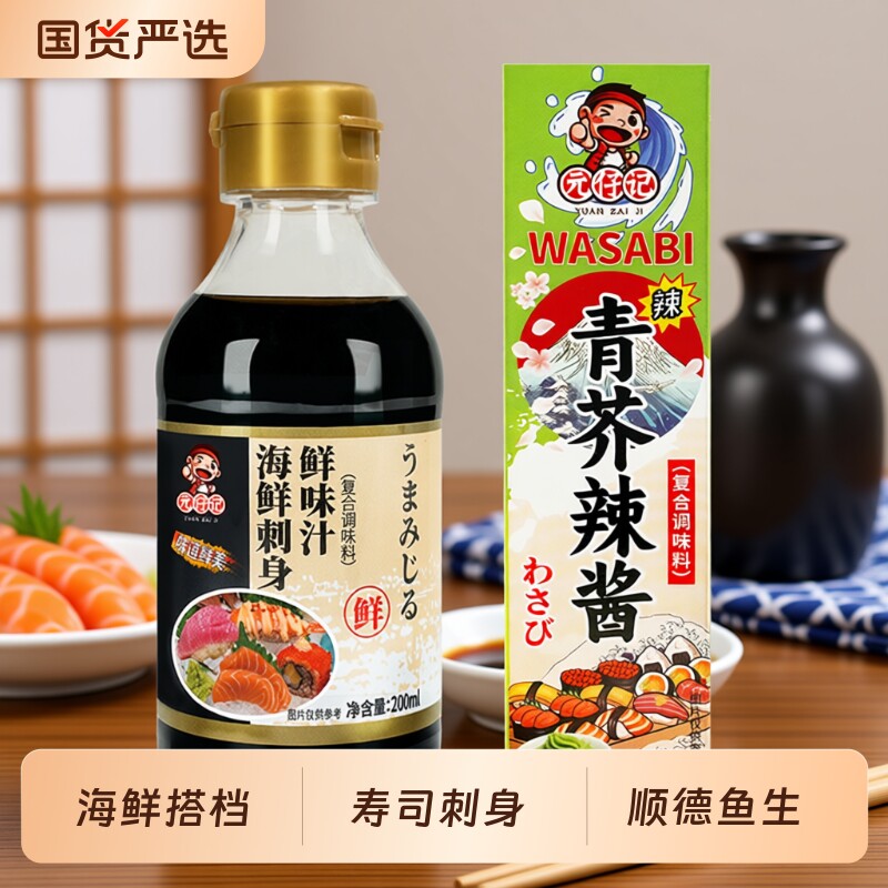 刺身鲜味汁青芥辣酱调味汁芥末酱油200ml三文鱼刺身海鲜鱼生寿司