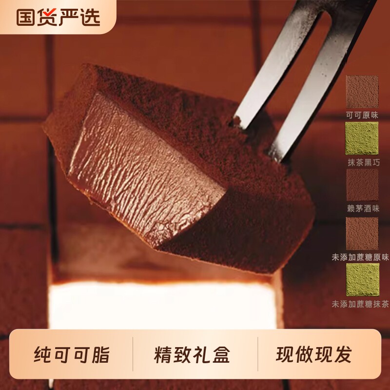 纯可可脂生巧克力抹茶味松露零食伴手礼甘纳许白巧型38黑巧盒装