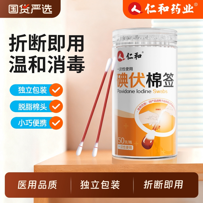 【全网热销NO.I】仁和碘伏棉签