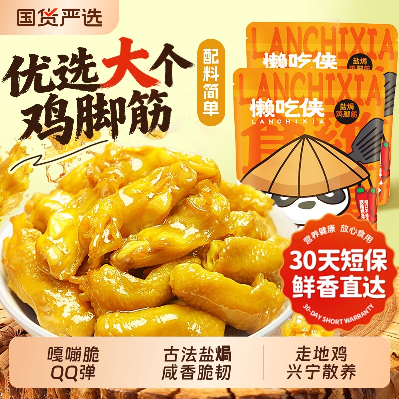 懒吃侠盐焗鸡脚筋泡椒老卤味即食鸡脆骨追剧解馋小零食独立小包装