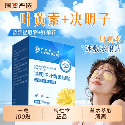 北京同仁堂叶黄素菊花眼贴决明子眼劳冷敷冰敷黑眼圈眼睛儿童热敷
