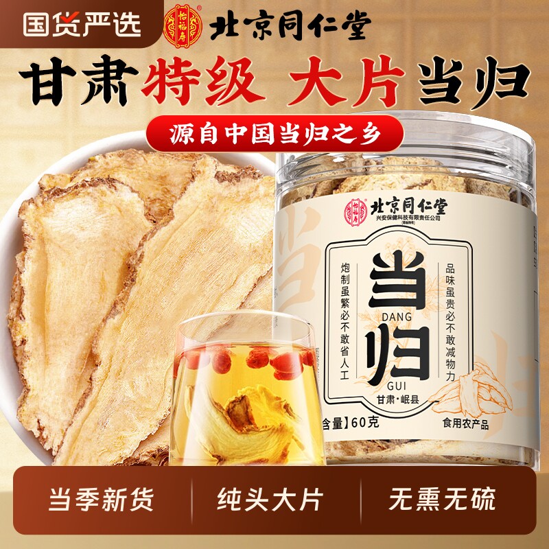 北京同仁堂头片当归中药材正品官方旗舰店甘肃岷县非野生党参7