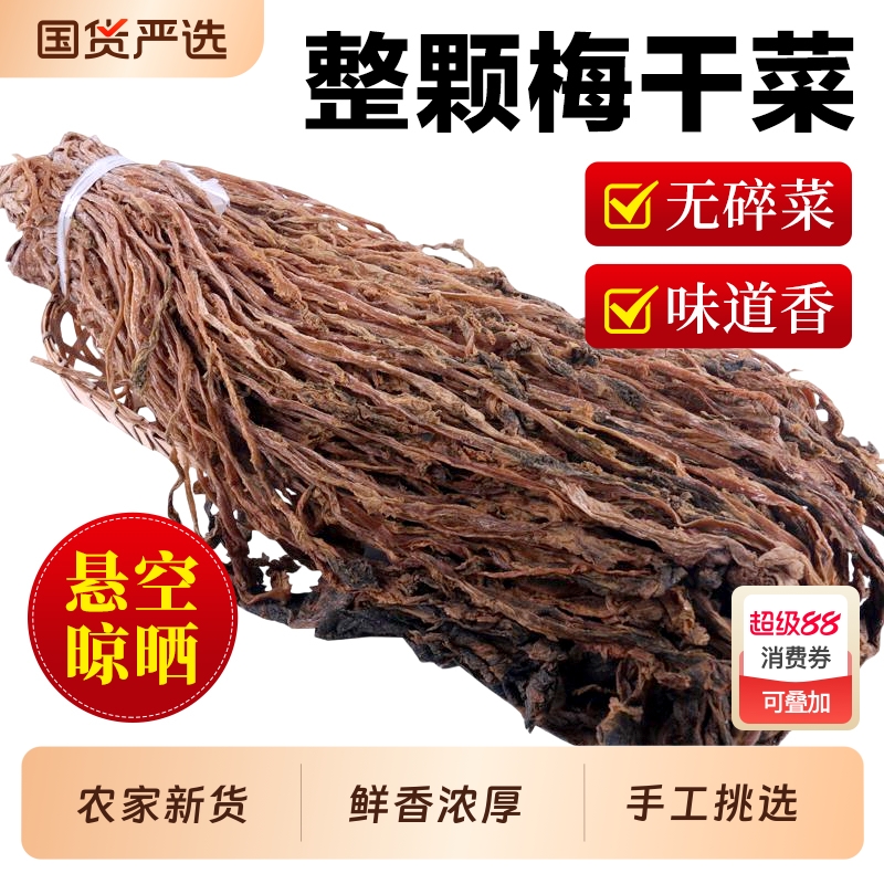 农家自制散装整颗梅菜梅菜干绍兴梅干菜特产扣肉干货特产3斤包邮