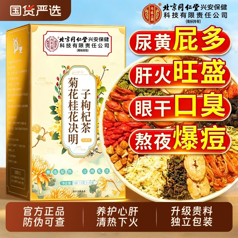 北京同仁堂菊花桂枸杞决明子养生茶肝肾熬夜护眼明目正品清热去火
