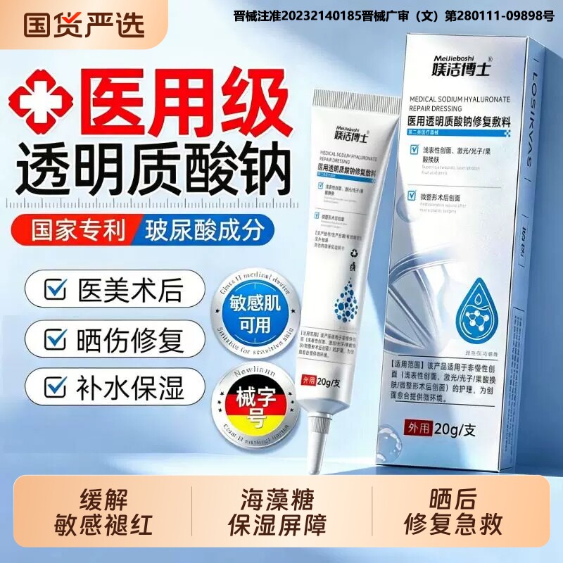 医用透明质酸钠修复凝胶痤疮痘印补水敏感肌修护脸部皮肤屏障敷料