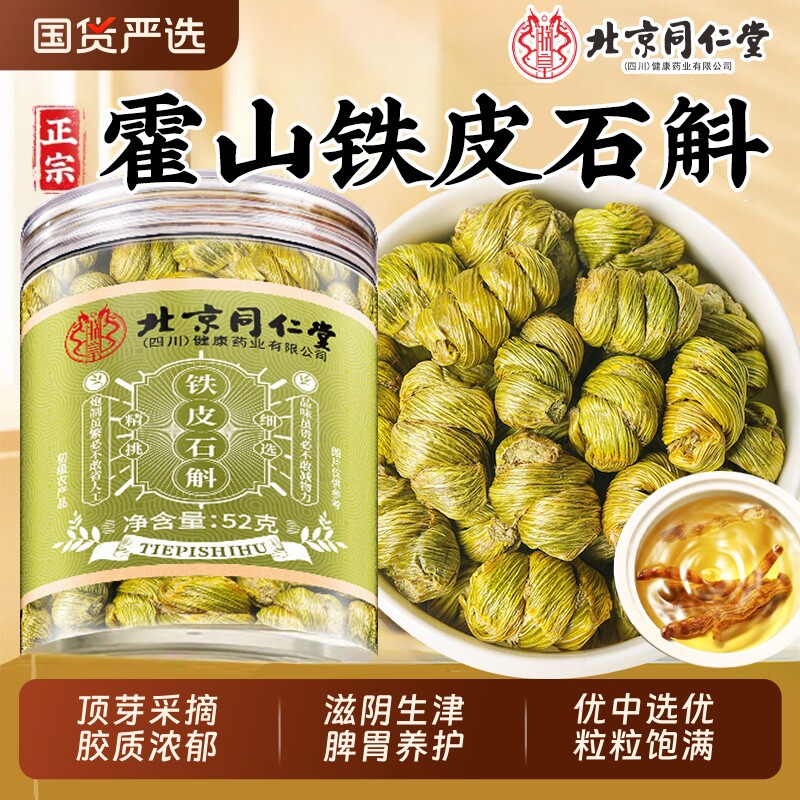 北京同仁堂铁皮石斛正品官方旗舰店正宗霍山铁皮枫斗中草药材米斛
