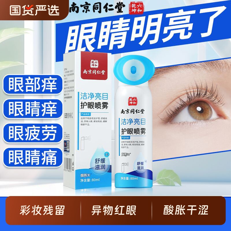 草本洗眼液熬夜缓解干涩疲劳非眼药水护理叶黄素洁净亮目护眼喷雾