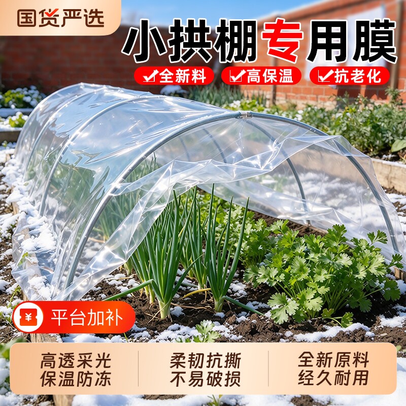 小拱棚专用膜塑料薄膜保温膜农用大棚膜菜地防寒防冻加厚蔬菜种植