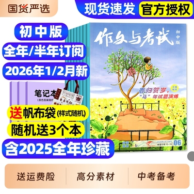 作文与考试初中版杂志2026年1/2月新【全年/半年订阅/2025年1-12月现货】含增刊初中生789年级作文高分素材备考中考考点过刊
