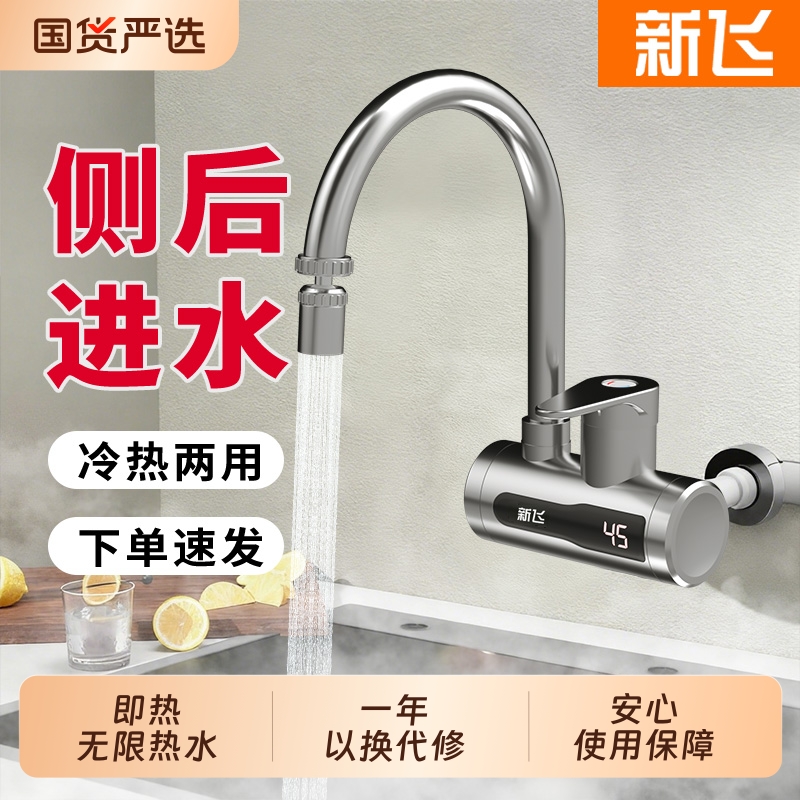 新飞电热水龙头侧进水速热家用厨房卫生间过水热冷热两用热水器