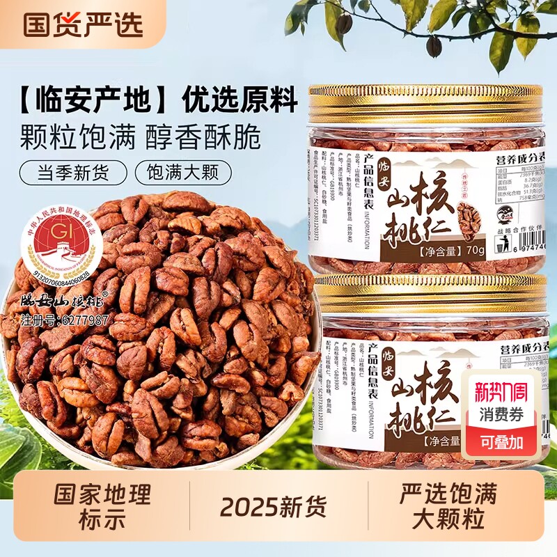 临安山核桃仁罐装2025年原味孕妇特产小核桃肉仁坚果仁新货年货