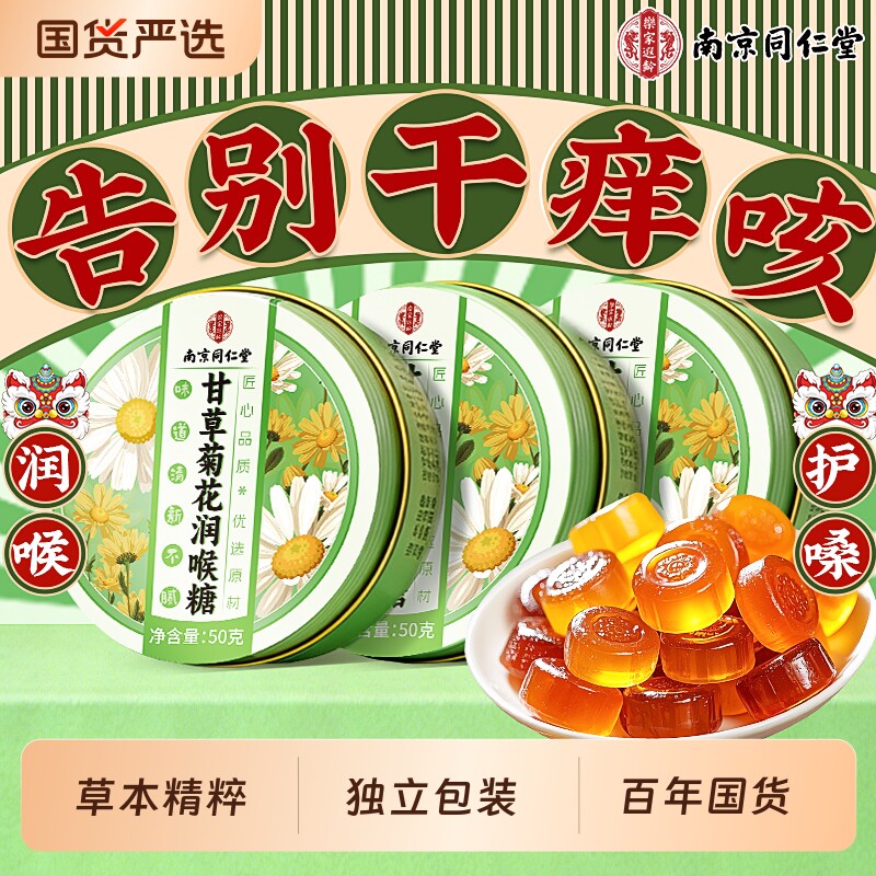南京同仁堂润喉糖清润肺化痰止咳护嗓教师薄荷口气清新硬糖果零食