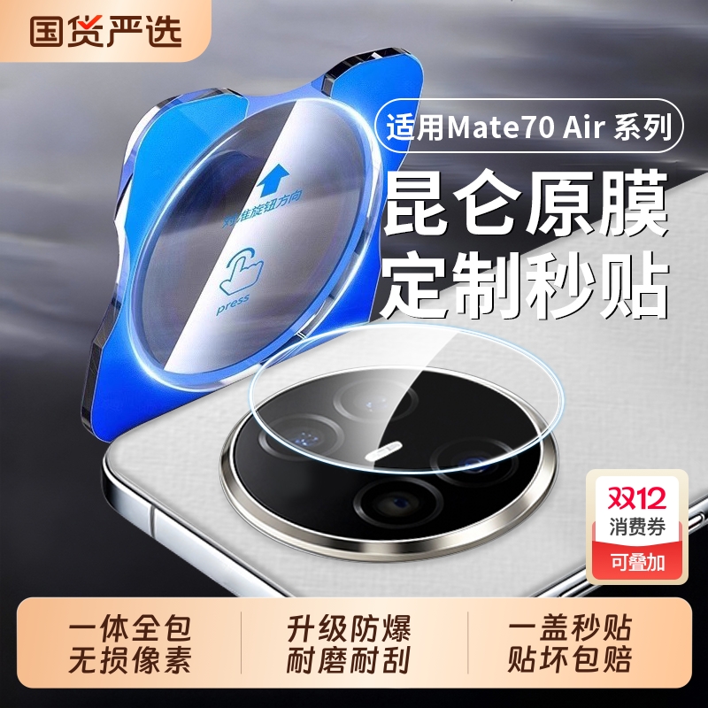 适用华为mate70/60全包镜头膜