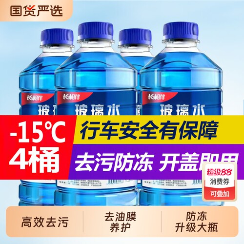 长相伴汽车玻璃水冬季防冻零下40度 -15 -25车用雨刮水去污去油膜