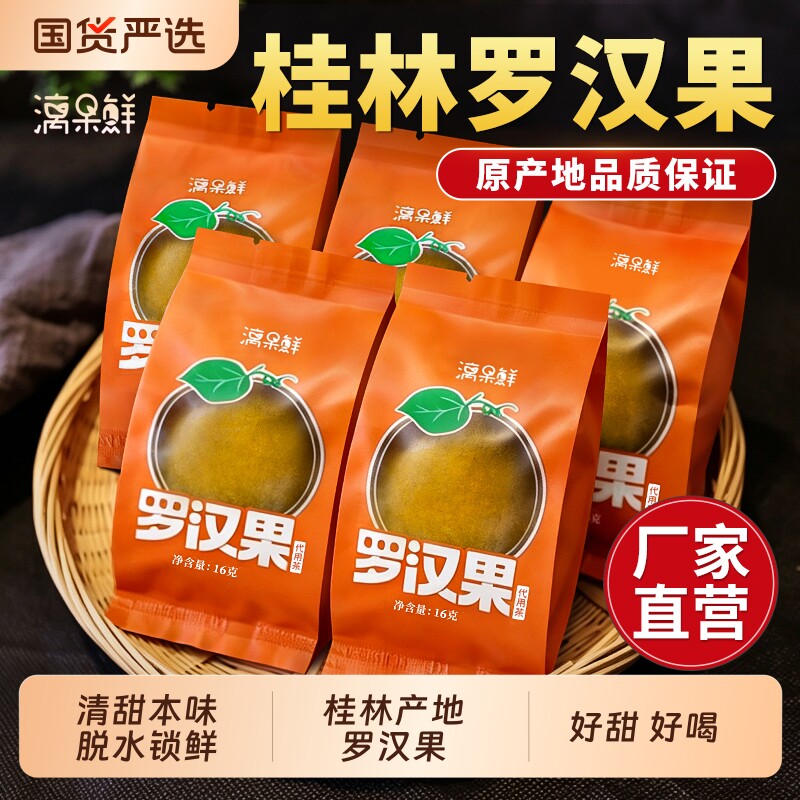 漓果鲜罗汉果干果罗汉果茶正品旗舰店独立装广西桂林特产脱水冻干