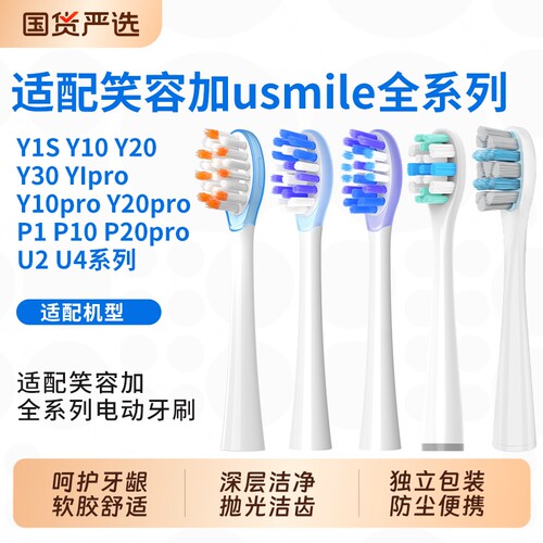 五更适配usmile笑容加电动牙刷头
