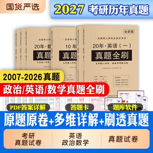 考研真题试卷英语数学政治