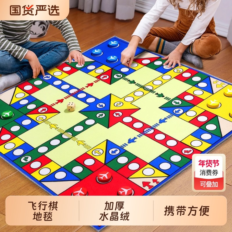 飞行棋地毯超大号儿童版益智小学生大尺寸游戏垫成人磁吸棋类玩具,玩具/童车/益智/积木/模型,飞行棋,淘宝优惠券,粉丝福利购,淘宝优惠卷