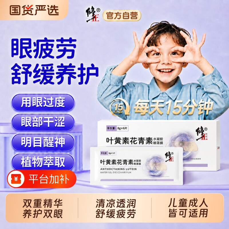 修正叶黄素护眼贴冷敷缓解眼干涩疲劳花青素成人明目穴位冰敷眼罩