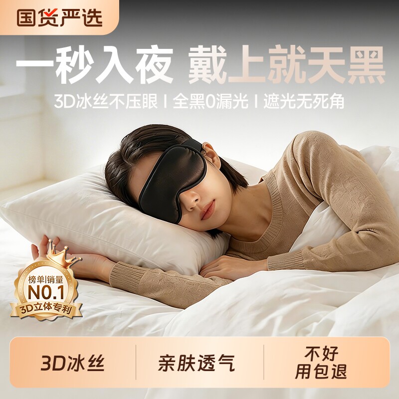 冰丝眼罩睡眠遮光专用专业全覆盖3D遮光护眼睡觉男女0压感不勒耳