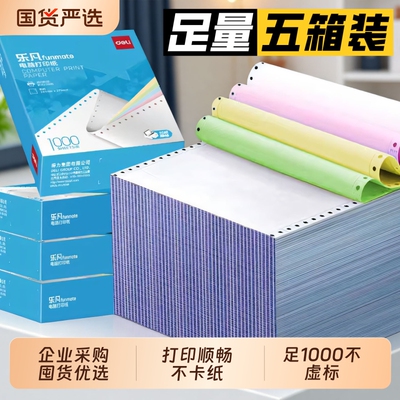 得力针式电脑打印纸三联三等分二联二等分四联五联六联撕边无碳复写针式打印纸会计凭证发货出库单连打纸