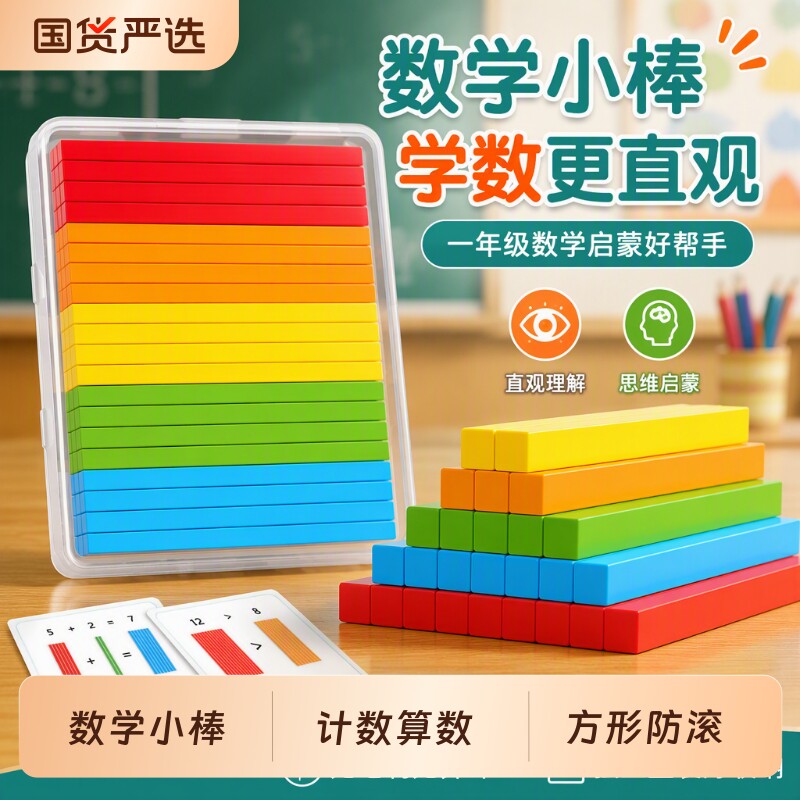 数学方形小棒防滚动一年级教具计数棒数字小学算数棒几何计数器