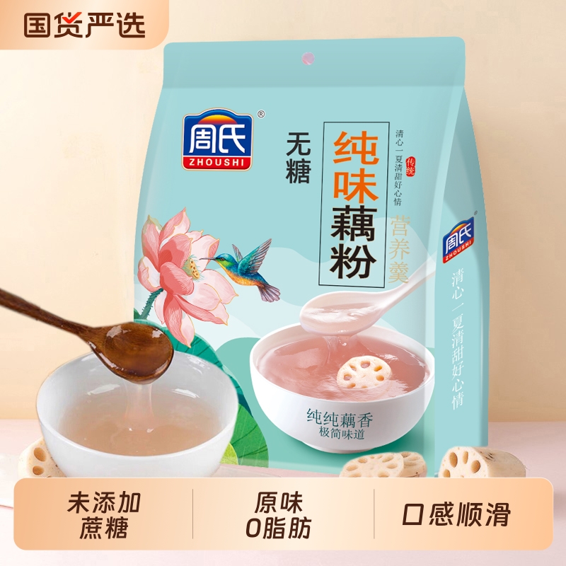 周氏纯味藕粉原味无添加蔗糖0脂肪莲藕羹代餐600g藕粉官方正品