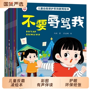 儿童自我保护绘本系列教育10册不要辱骂我反霸凌故事书3-4-5-6岁宝宝彩图大字冷暴力辱言凌安全养成好习惯健康常识意识阅读培养