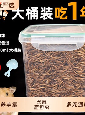 仓鼠粮食面包虫干零食饲料金丝熊专用营养主粮黄粉虫干烘干大容量