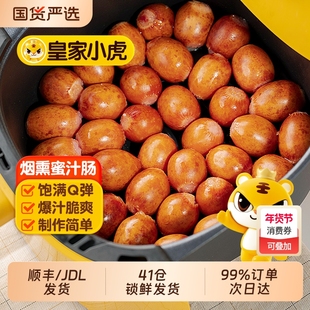 皇家小虎一口爆汁肠烟熏蜜汁肠脆皮烤肠空气炸锅食材小肉香肠烧烤