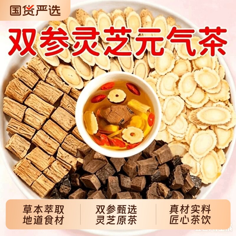 岐医堂双参灵芝元气茶黄芪枸杞大枣甘草百合党参西洋参灵芝养生茶