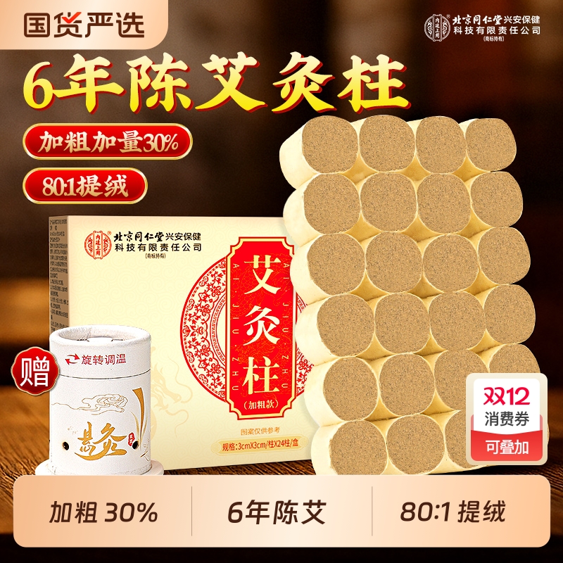 同仁堂3CM加粗艾灸柱正品十年陈艾条柱艾叶随身灸家用官方旗舰店