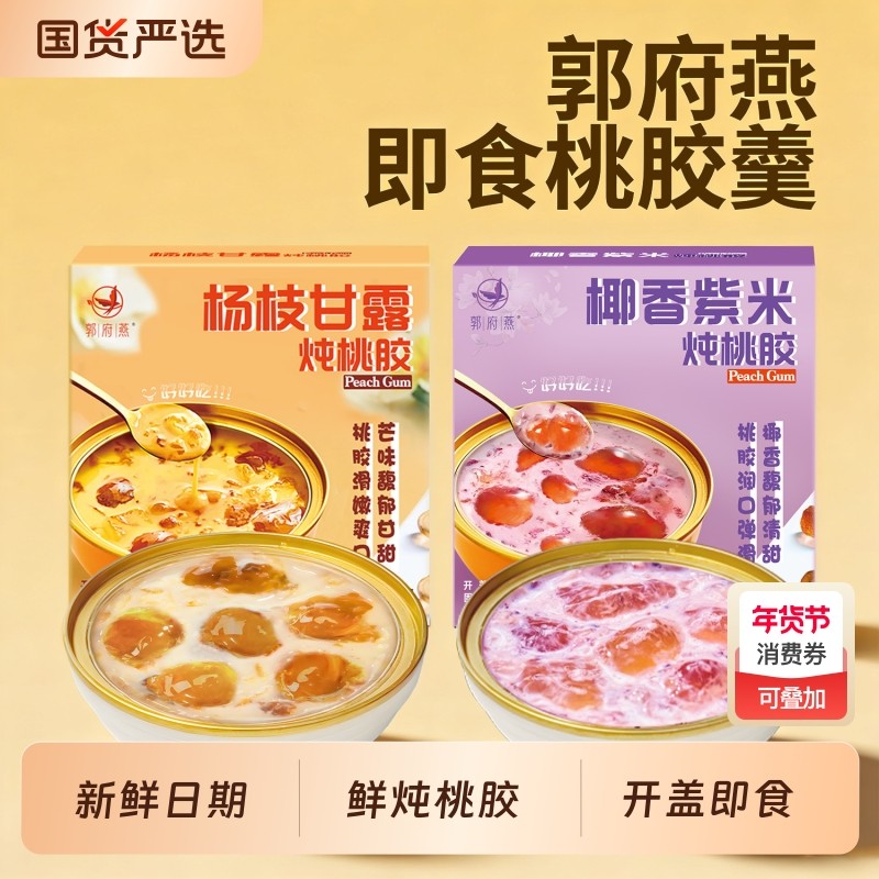 郭府燕杨枝甘露桃胶椰香紫米营养代餐鲜炖速食滋补品