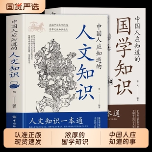 2册 正版 中国人应知道 人文知识 国学常识历史传统文化 国学知识经典 中国古代文化常识 书籍大全知识抖音同款