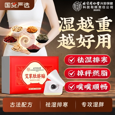 北京同仁堂内廷上用艾草肚脐贴