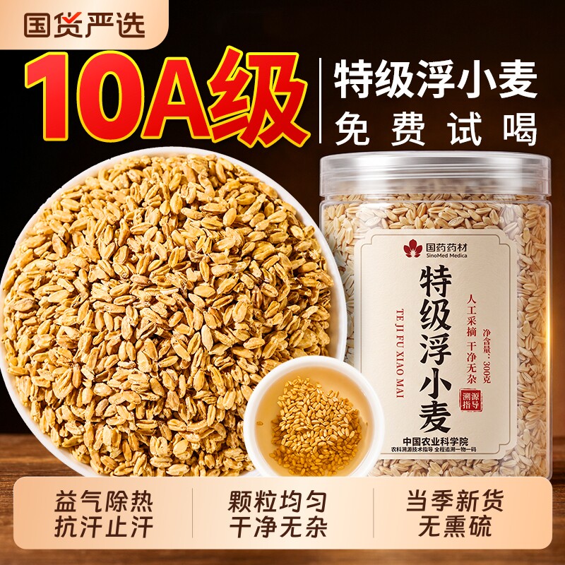 越济堂正宗浮小麦止汗茶汤中药材正品可搭配黄芪甘草大枣旗舰店