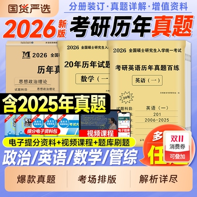 2026考研英语真题历年套题库